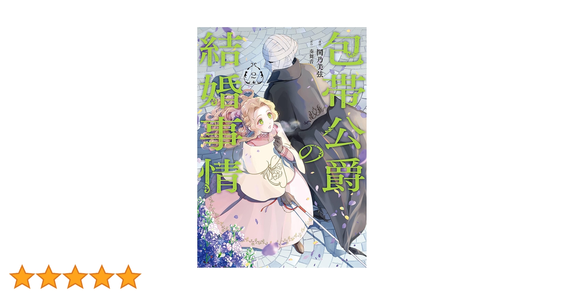 包帯公爵の結婚事情(2) Amazon.co.jp: 包帯公爵の結婚事情(2) (ガンガンコミックスUP